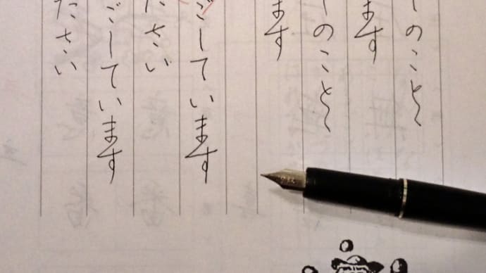 ペン習字~まだまだこれからです~