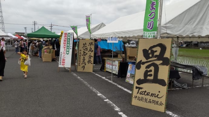 花ござ祭りの畳工事共同受注
