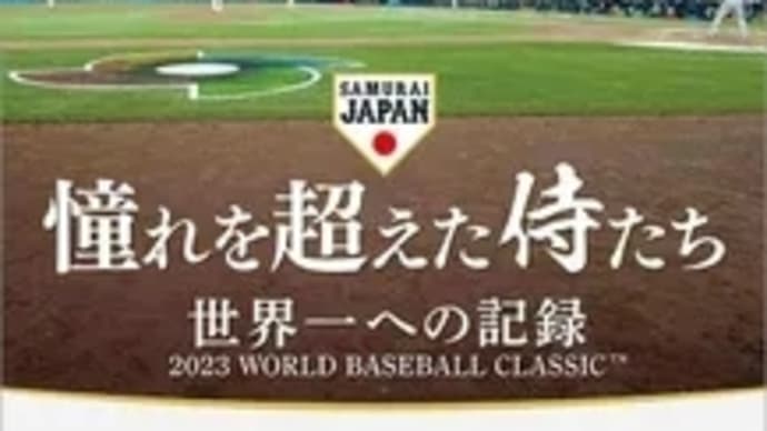 憧れを超えた侍