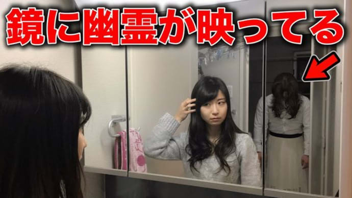 『幽霊見た経験4人に1人』『鏡視実験』『愛する故人との再会』