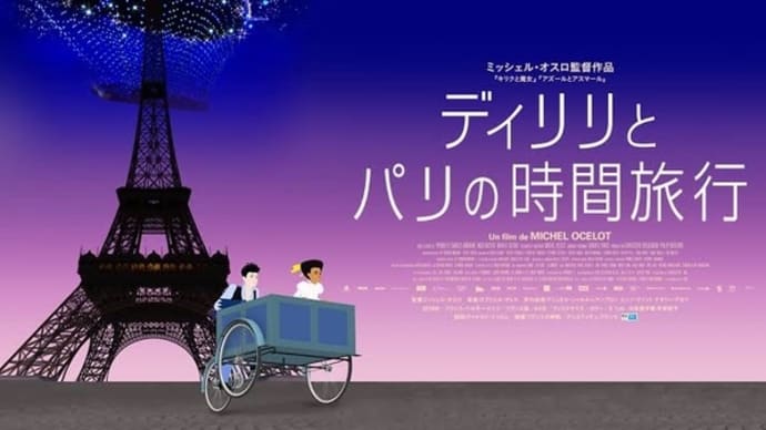 ディリリとパリの時間旅行