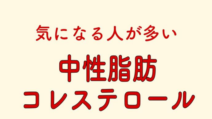 中性脂肪・コレステロール 下げる食材