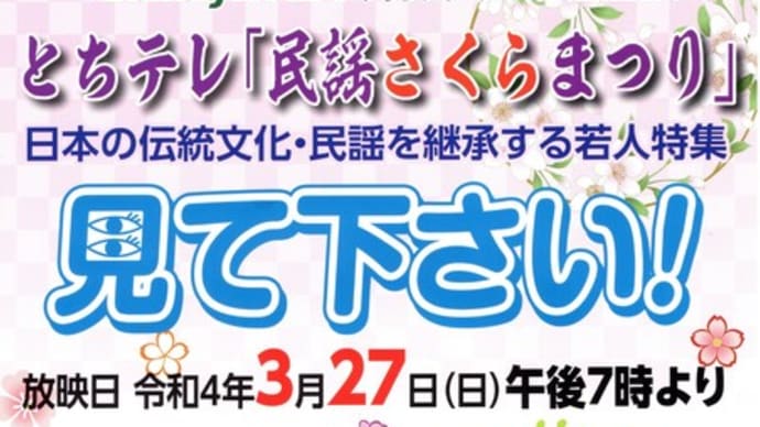 とちテレ「民謡さくらまつり」