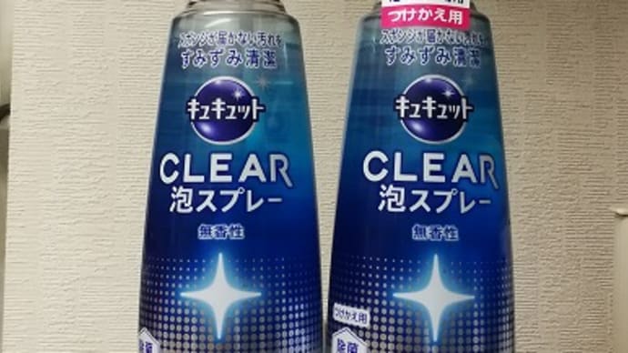 お弁当は弁当箱を洗うところまで…キュキュット「CLEAR泡スプレー」