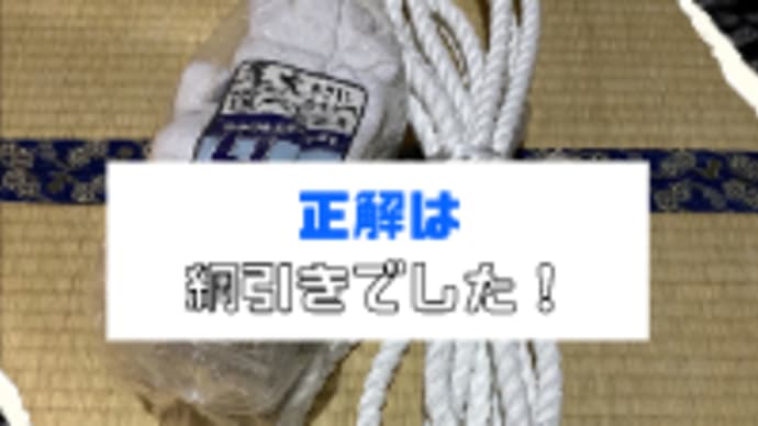 正解は!綱引きでした!