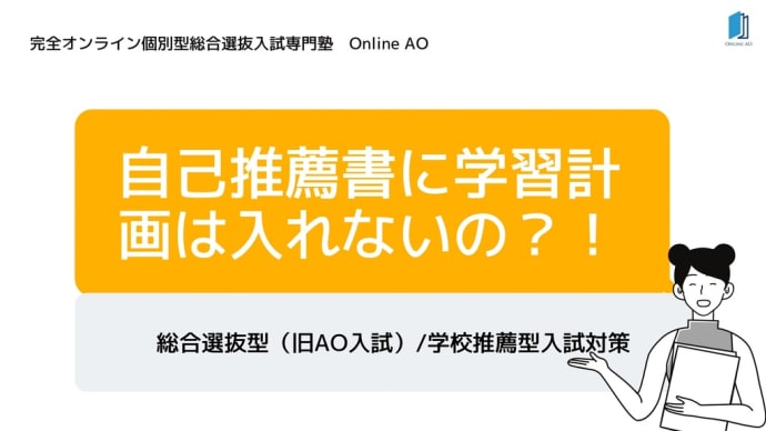 自己推薦書に学習計画は必要か?!