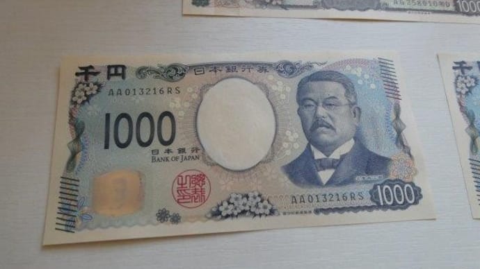 新札