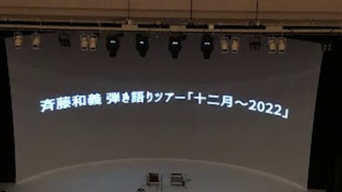 疑問集.27 斉藤和義 弾き語りツアー2022