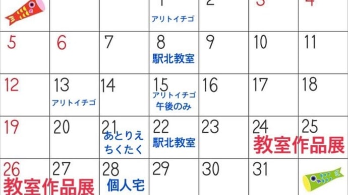 5月は教室作品展です♪
