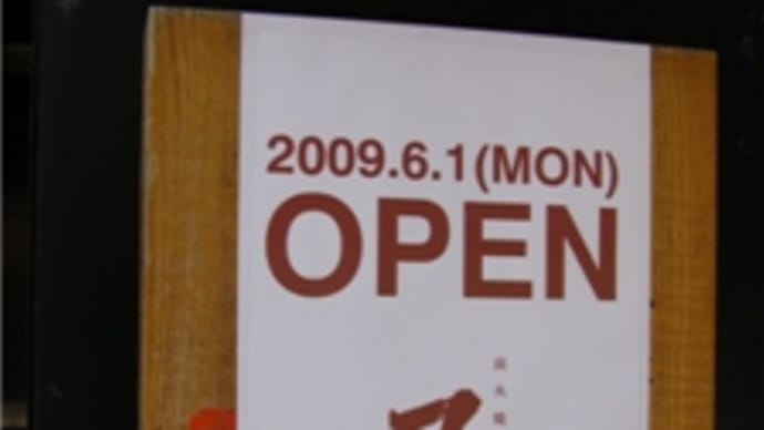 ※閉店　【2009年6月1日　オープン】　てしお　