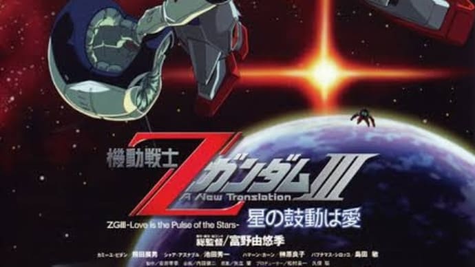 ハッシュタグ 劇場版 機動戦士zガンダム 星の鼓動は愛 Goo Blog Gooブログ