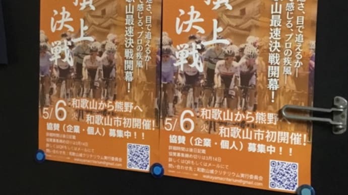 2025年3月17日(月) 5月6日は和歌山が熱い❗️〜和歌山城クリテリウム2025開催‼️〜