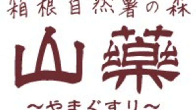 7月18日の営業をもちまして、箱根自然薯の森山薬 宮ノ下店は移転が決まりました。