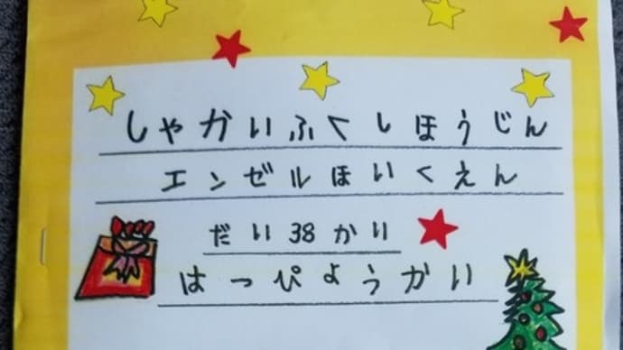 第38回エンゼル保育園生活発表会!!