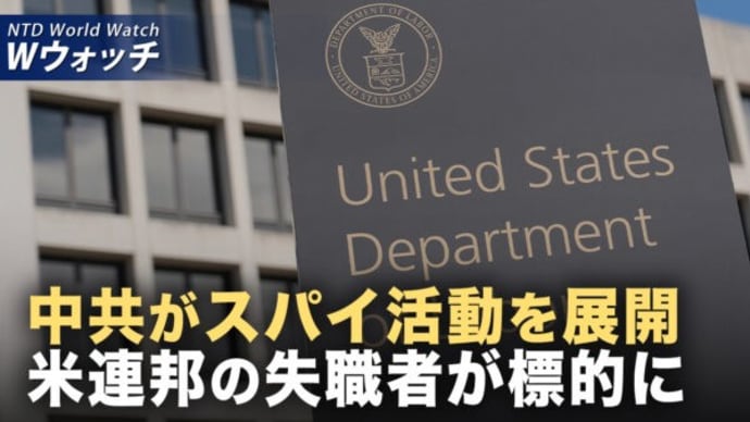 中共がスパイ活動を展開 米連邦の失職者が標的に/米下院議員 中共が台湾攻撃で 世界的な経済災害もたらす など|NTD ワールドウォッチ(2025年05月23日)