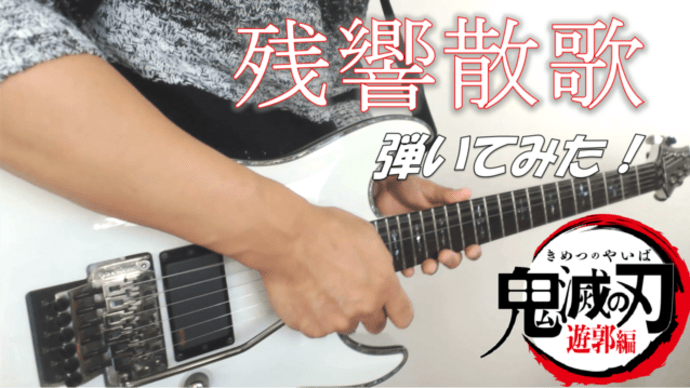Aimer - 残響散歌 Guitar Cover【鬼滅の刃 遊郭編 OP】ギターカバー