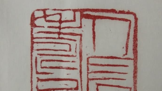 No.2154 印・模刻 「人長壽」