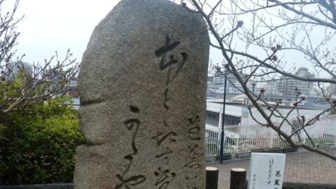 松尾芭蕉の句碑　in　明石市立天文科学館前庭　on　2021-3-16