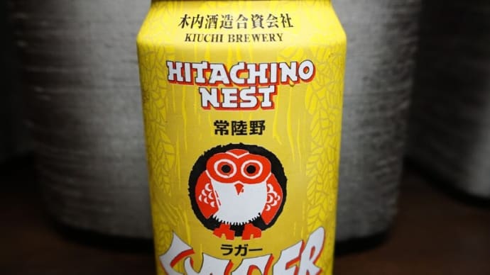 個性派缶ビール【HITACHINO NEST 常陸野ネストビール】茨城発の本格ビール！