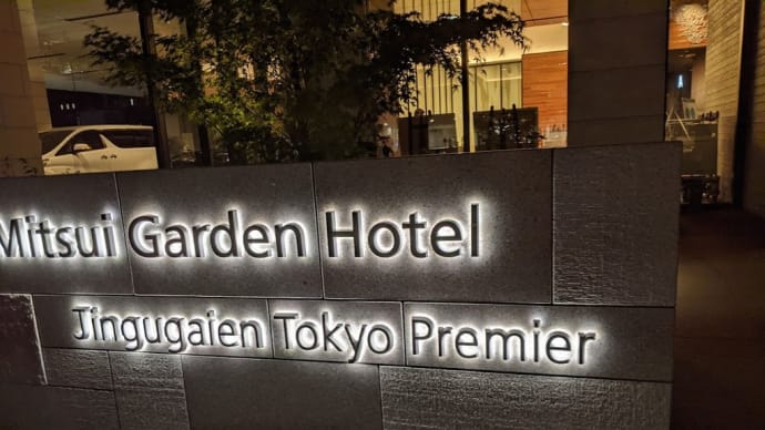 三井ガーデンホテル神宮外苑の杜プレミア①　施設編