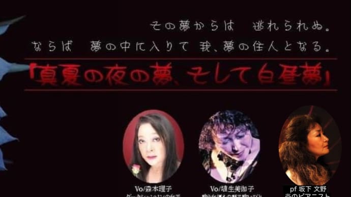 8月21日、真夏の夜の夢@心斎橋アートクラブ