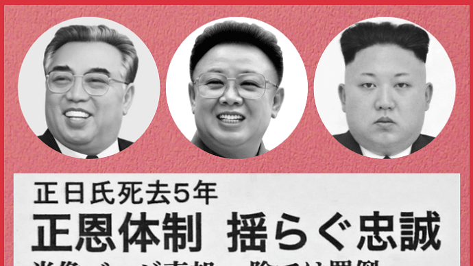 新聞記事の見出しに見る北朝鮮「金三胖」体制の虚実