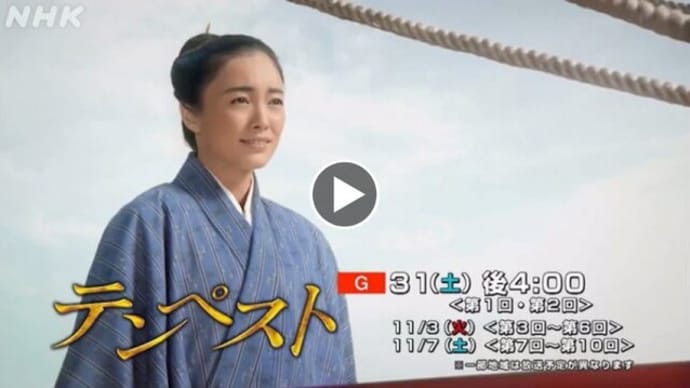 テンペスト再放送中