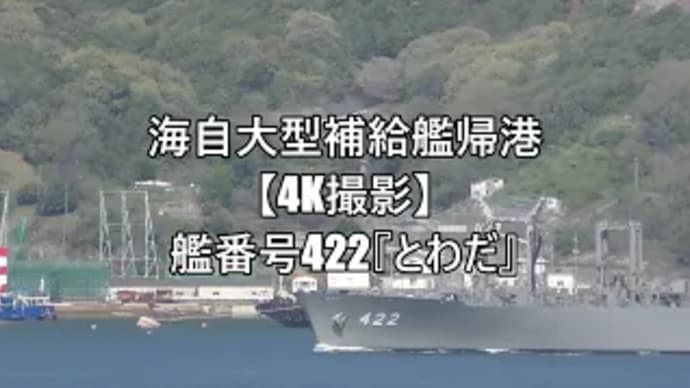海自大型補給艦帰港⚓艦番号422『とわだ』