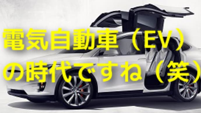 EVの時代ですね(笑)