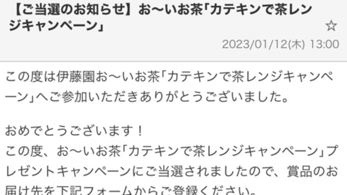 当選メール