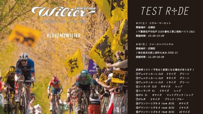 ウイリエール試乗会のご案内!