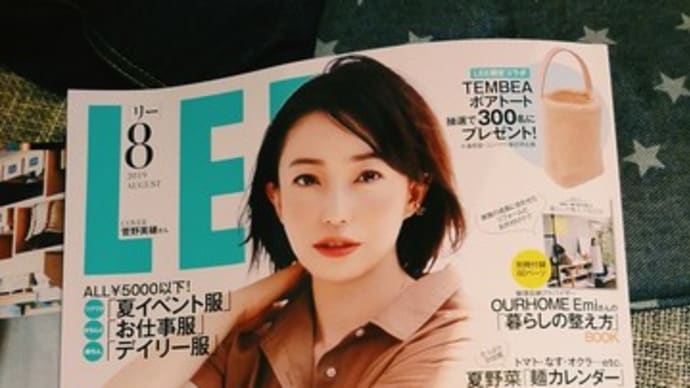 LEE8月号でセール予習