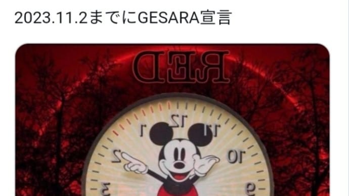 期待を込めて!ゲサラ宣言は2023年11月2日までに!時計!2023年10月24日!トランプ大統領!先に…ネサラ/ゲサラ発表宣言は10月!トランプ大統領の日付け発言は必ず実現