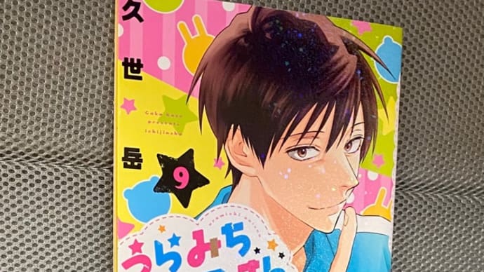 うらみちお兄さん 9巻 新刊 漫画 ネタバレ感想