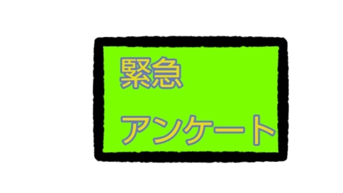 アンケート【執筆優先順位が決まらないため】