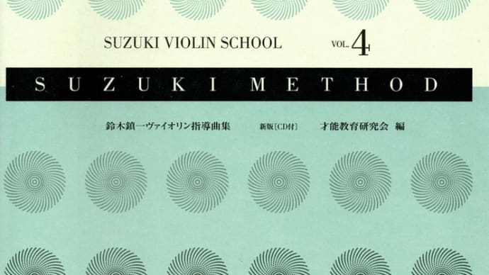 レッスン： いよいよ 鈴木ヴァイオリン第4巻へ