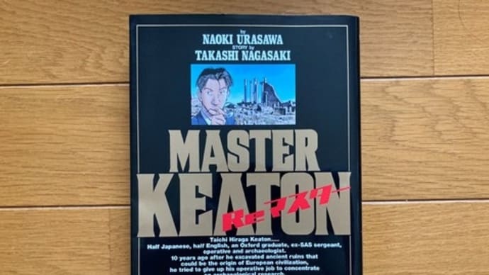 浦沢直樹 MASTERキートン「Reマスター」