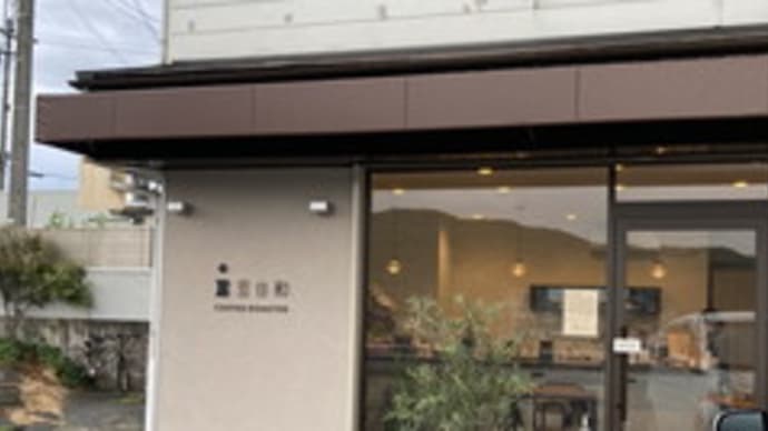 豆日和へご挨拶に…