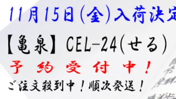 【11/15(金)入荷予定】亀泉CEL-24(せる)・【藤川球児イチオシ】阪神タイガースコラボ@西寅