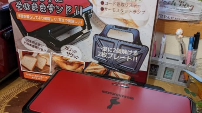 お気に入りのホットサンドメーカー