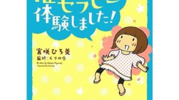 『催眠セラピー体験しました』　宮咲ひろ美著