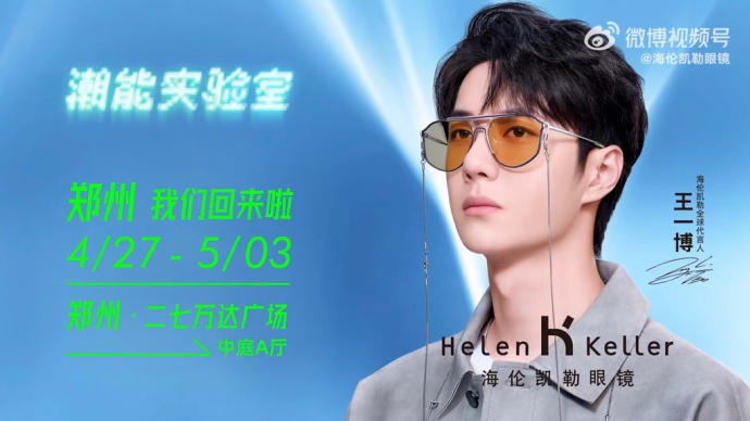 2023/04/17 王一博 海伦凯勒眼镜