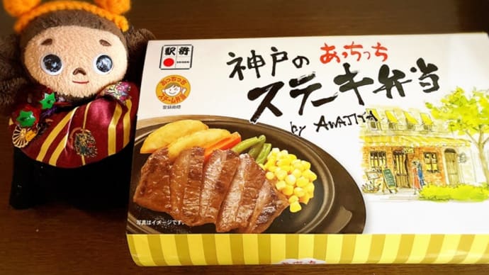 お家で駅弁、旅気分