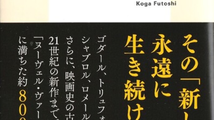 古賀太『ヌーヴェル・ヴァーグ 世界の映画を変えた革命』を読む