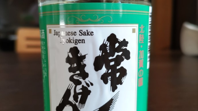 加賀の日本酒「常きげん」