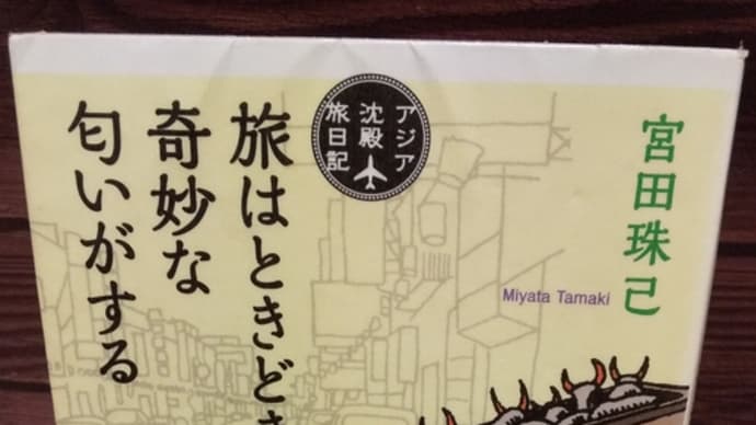 「旅はときどき奇妙な匂いがする」宮田珠己 筑摩書房