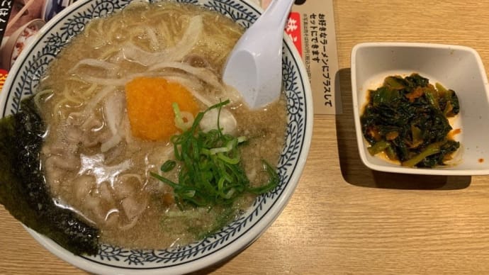 丸源ラーメン、野沢菜醬が有料に♪