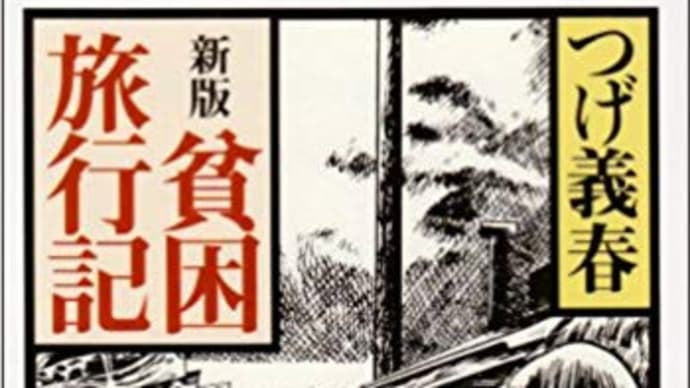 旅ラン「甲州道走膝痛シ」…相模湖~鳥沢、その4(つげ義春の芭蕉石碑)