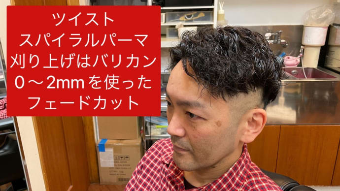 ツイストスパイラルパーマのフェードカット