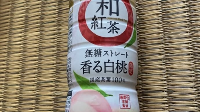 アサヒ飲料 和紅茶 香る白桃